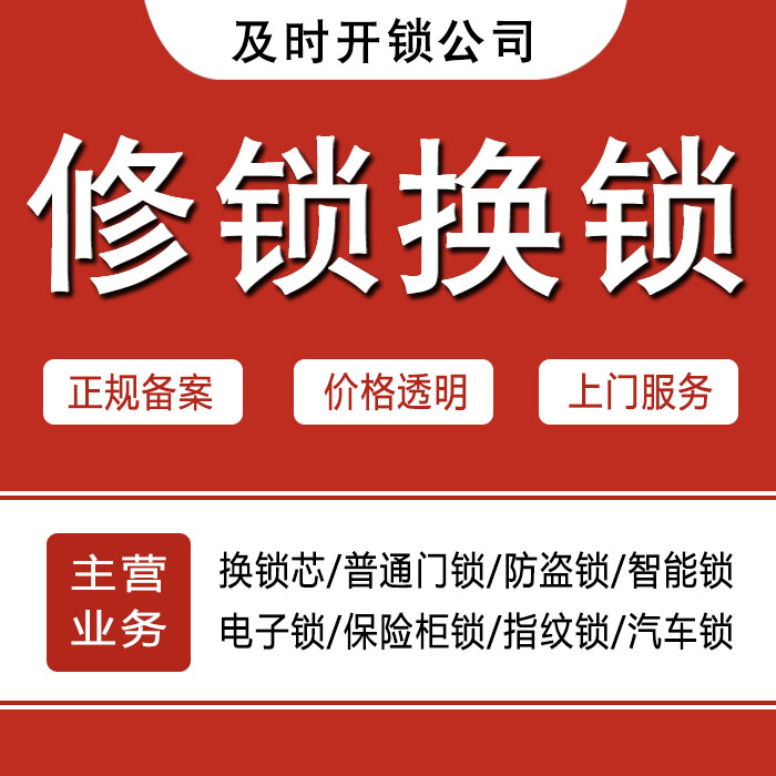 绵阳北川羌族自治县24小时上门 [开锁换锁修锁] 防盗门·保险柜·汽车锁
